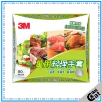 在飛比找蝦皮購物優惠-【3M】3M 萬用料理手套 80入/盒  拋棄式 手扒雞手套