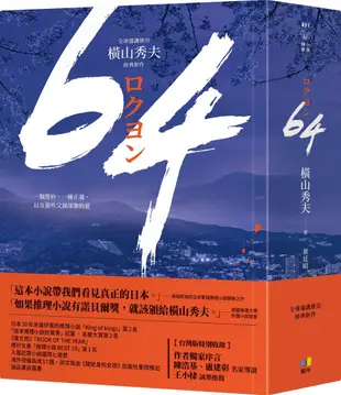 64【全球盛讚推崇，橫山秀夫經典鉅作】