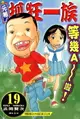 【電子書】元祖!抓狂一族 (19)