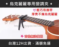 在飛比找松果購物優惠-【烏克麗麗專用】CAPO 烏克麗麗變調夾 專屬烏克麗麗 烏克