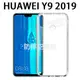 【氣墊空壓殼】華為 HUAWEI Y9 2019 6.5吋 防摔 氣囊 輕薄 保護殼/防護殼 手機背蓋/手機 軟殼/透明