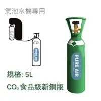 在飛比找蝦皮購物優惠-鋼瓶 CO2鋼瓶 氣泡水機 5公升 二氧化碳鋼瓶 改裝氣泡水