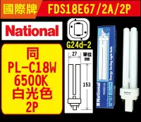 在飛比找Yahoo!奇摩拍賣優惠-【NATIONAL】國際牌 同PL-C 18W 865白光 