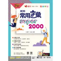 在飛比找蝦皮購物優惠-國中英文單字片語◆南一◆主題式常用字彙SUPER2000 (