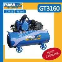 在飛比找Yahoo!奇摩拍賣優惠-[達利商城]台灣 巨霸 PUMA 空壓機 GT3160  3