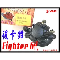 在飛比找蝦皮購物優惠-ξ梵姆ξ Fighter 6代,後卡鉗,高品質碟剎卡鉗總成+