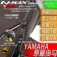 在飛比找蝦皮購物優惠-YAMAHA 掛勾 掛鉤 原廠掛勾 NMAX155 XMAX