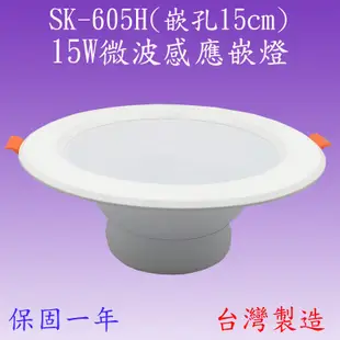 【豐爍】SK-605H  15W微波感應嵌燈(嵌孔15cm-全電壓-台灣製造) (滿2000元以上送一顆LED燈泡)