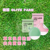 在飛比找蝦皮購物優惠-現貨☛韓國 OLIVE FARM 草本煥膚 臉部去角質棉片 