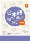 日本語GOGOGO 2 練習帳 增訂版 (二手書)