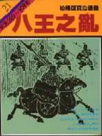 在飛比找iRead灰熊愛讀書優惠-柏楊版資治通鑑（21）：八王之亂（平裝版）