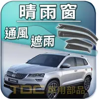 在飛比找蝦皮購物優惠-【TDC車用部品】晴雨窗：SKODA,KAROQ,KODIA