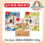 M星球 鳥飼料【PETBEST】健羽 / 井本 / 御之味完熟卵黃蔬菜栗 500G 多種可挑選 鳥主食 觀賞鳥飼料