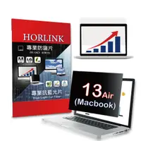 在飛比找PChome24h購物優惠-【HORLINK】Macbook Air 13 - 螢幕防窺