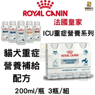 Royal 皇家-ICU營養液 犬貓重症營養補給配方3瓶/組 重症 虛弱 術後 營養補充