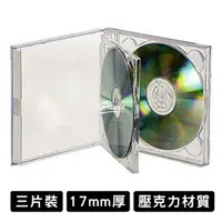 在飛比找樂天市場購物網優惠-CD盒 壓克力光碟收納盒 三片裝 光碟盒 厚度17mm 壓克