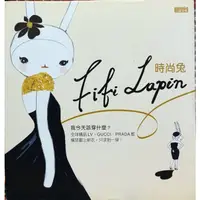 在飛比找蝦皮購物優惠-破盤清倉大出清！全新暢銷書【時尚兔Fifi Lapin】只有