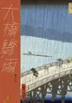 大橋驟雨（電子書）