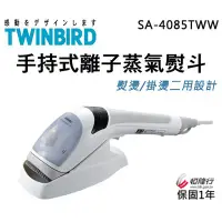 在飛比找蝦皮購物優惠-TWINBIRD 雙鳥 ( SA-4085TWW ) 手持式