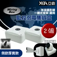 在飛比找PChome24h購物優惠-【亞霸】2入組 監視器集線盒 側掀厚實款 半球攝影機 ipc