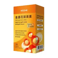 在飛比找蝦皮商城優惠-WEDAR 薇達 金盞花葉黃素(30顆/盒)【小三美日】空運