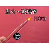 在飛比找蝦皮購物優惠-🏴‍☠️青煙工坊- 鬼火玻璃管 打火機專用玻璃管 飄火 鬼火