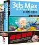 電腦軍師：3ds Max&After Effects影視特效製作含SOEZ2u多媒體學園─3ds Max2008（書+影音教學DVD）