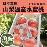 水果狼 日本空運 頂級山梨溫室水蜜桃5-6顆 / 1KG 原裝禮盒