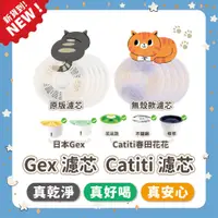 在飛比找蝦皮購物優惠-【喵喵兔】GEX 濾芯 Catit 濾芯  飲水機濾芯 花見