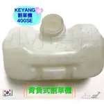 <小小農機>割草機 油桶  KEYANG 400SE 啟揚割草機 軟管割草機 背負式割草機 韓國製 園藝 零件 材料