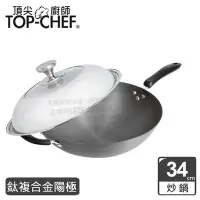 在飛比找Yahoo奇摩購物中心優惠-頂尖廚師 Top Chef 鈦廚頂級陽極深型炒鍋34公分 附