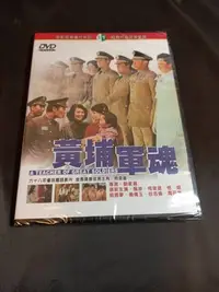 在飛比找Yahoo!奇摩拍賣優惠-經典國片《黃埔軍魂 》DVD 柯俊雄 谷名倫 甄珍 胡茵夢 