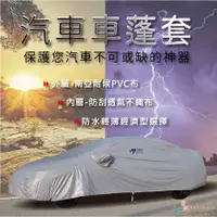 在飛比找蝦皮購物優惠-統蓋讚【LE】汽車車蓬套 台灣製造 汽車車罩 車罩 加厚防水