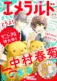 [GE小舖] (全新現貨) 日文雜誌 エメラルド 夏 Young Ace 2023年10月 中村春菊 純情羅曼史 世界一初戀