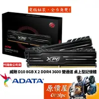 在飛比找蝦皮商城優惠-ADATA威剛 8GBx2 DDR4 3600 XPG D1