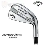 【飛揚高爾夫】21' CALLAWAY APEX 21 PRO 柔軟的擊球手感 鐵身 高爾夫鐵桿 #4~P 共7支