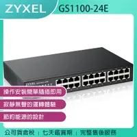 在飛比找蝦皮購物優惠-《公司貨含稅》ZYXEL 合勤 GS1100-24E 24埠