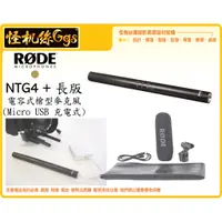 在飛比找蝦皮購物優惠-怪機絲 RODE NTG4+ 長版 USB充電式 電容式槍型