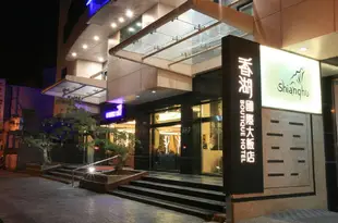 嘉義香湖國際大飯店Shianghu Boutique Hotel