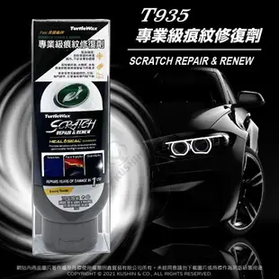 美國Turtle Wax 龜牌 專業級痕紋修復劑 T935 (207毫升) 去除細抓痕 太陽紋 水垢表面