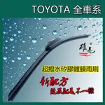 【汽車錦囊店】 TOYOTA 超撥水矽膠 鍍膜雨刷  軟骨 雨刷 靜音 無骨 前擋軟骨式 矽膠雨刷 靜音雨刷