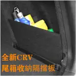 Ｍ 本田 HONDA 17-20年 CRV5 CRV5代 專用 後備箱 行李箱 後車廂 隔板 CRV 擋板 置物收納