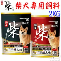 在飛比找蝦皮商城優惠-【YEASTER易思達】柴犬專用飼料 2kg 狗飼料 柴犬飼