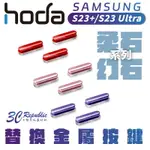 HODA 幻石 柔石 S23+ S23 ULTRA 金屬 按鍵組 替換 按鍵