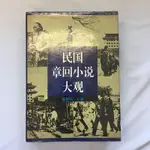 民國章回小說大觀│中國文聯│秦和鳴│無劃記、無破損