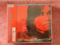 在飛比找Yahoo!奇摩拍賣優惠-16.  陳國華 全創作作品集 CD+VCD