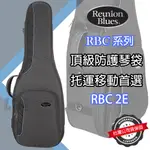 『頂級琴袋』2支裝 REUNION BLUES RBC2E 電吉他袋 防撞 防震 飛行托運 E.GUITAR 公司貨