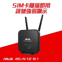 在飛比找蝦皮商城精選優惠-【含稅公司貨】ASUS華碩 4G-N12 B1 N300 4