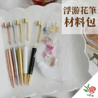 在飛比找momo購物網優惠-【極度花燥】浮游花筆 材料包(材料包)