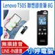 【小婷電腦】全新 Lenovo T505 聯想錄音筆 8G 密碼保護 錄音檔編輯 LINE-IN錄音 支援TF卡